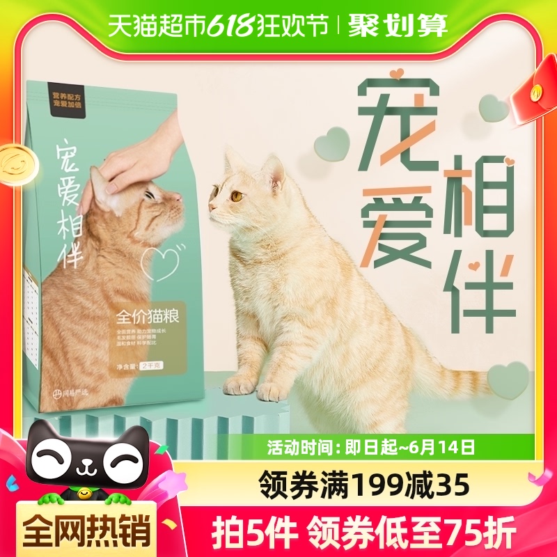 单品包邮网易严选猫主粮宠爱相伴全价