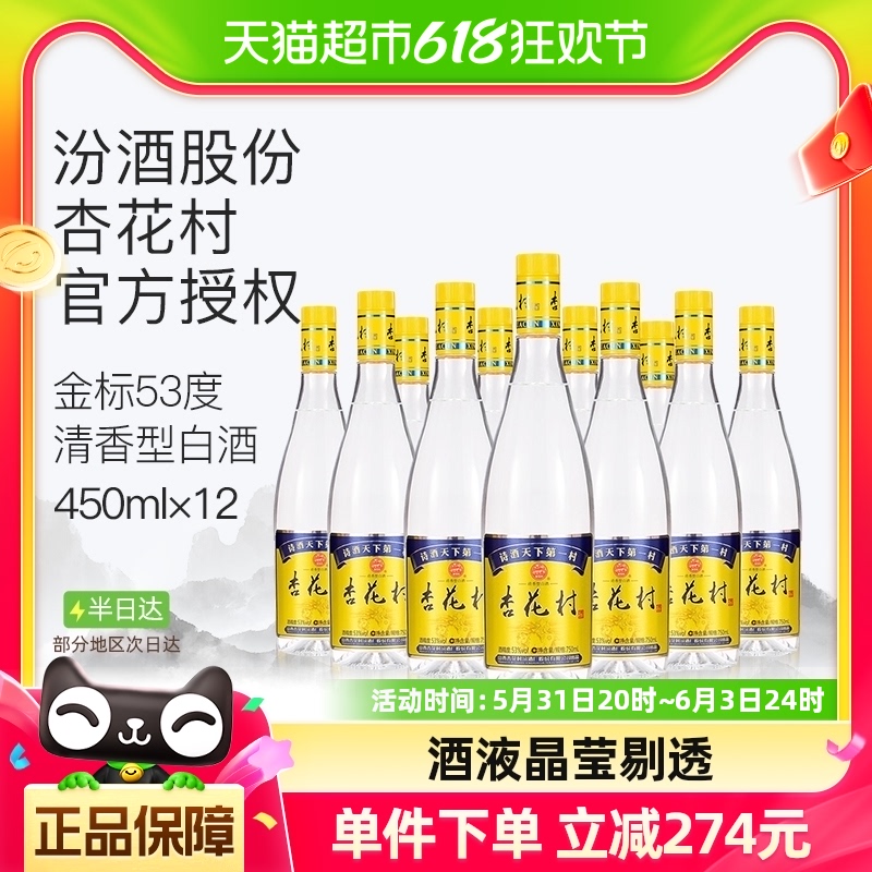 杏花村汾酒金标玻瓶53度450ml