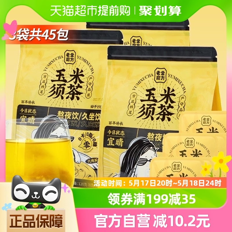 老金磨方玉米须茶120g*3袋共4