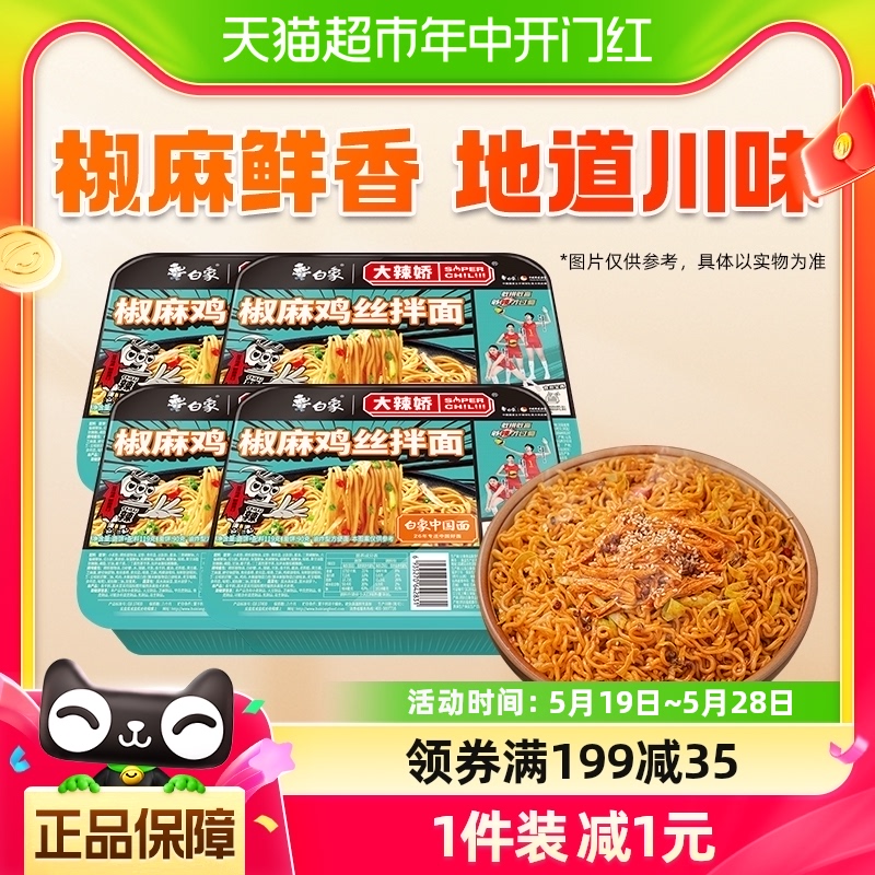 白象大辣娇拌乐多椒麻鸡丝干拌面119g*4盒装速食泡面夜宵免煮