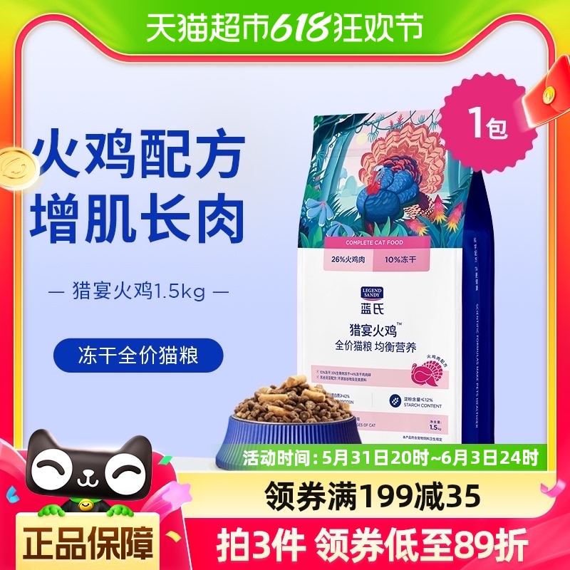 蓝氏猎宴火鸡均衡营养全价猫粮1.5