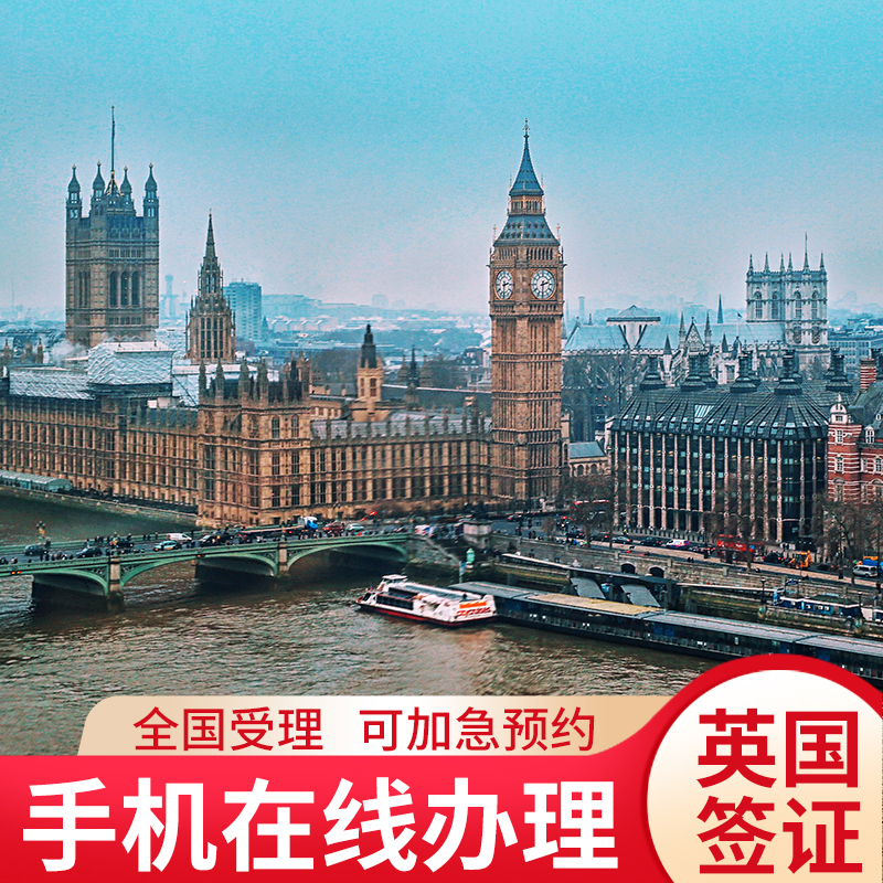 英国·旅游签证·全国办理·【四达】