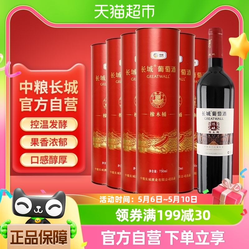 中粮长城干红葡萄酒红酒陈酿赤霞珠圆