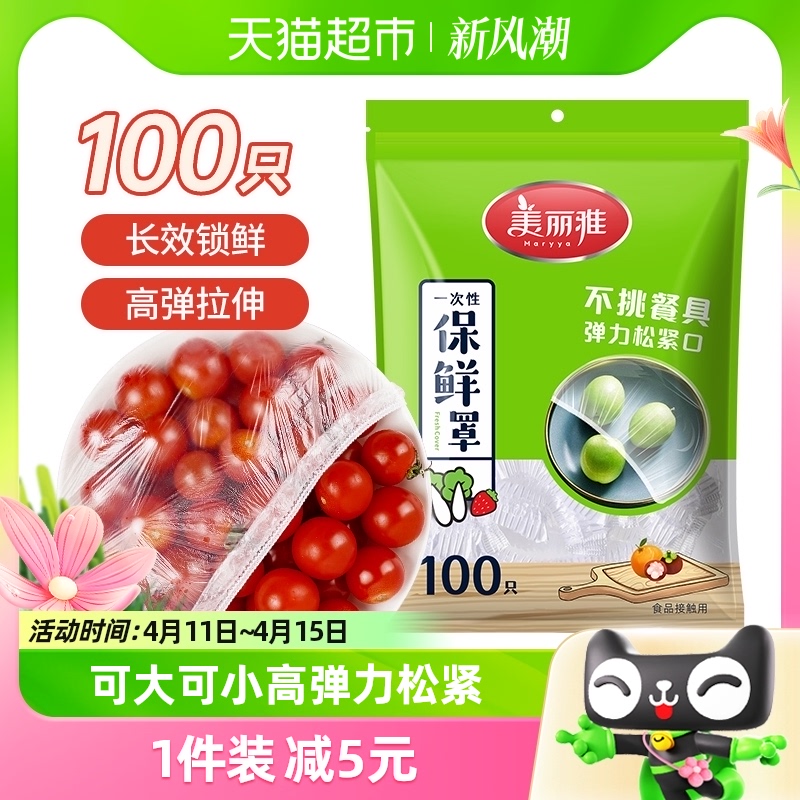 美丽雅一次性保鲜膜套100只家用冰箱饭菜水果密封松紧口保鲜膜罩