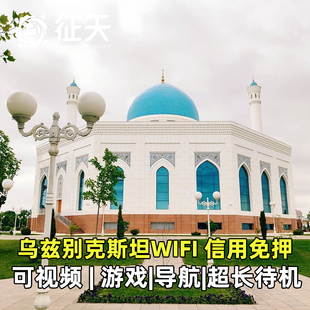 乌兹别克斯坦WiFi租赁4G随身无线移动出国旅游上网无限流量塔什干