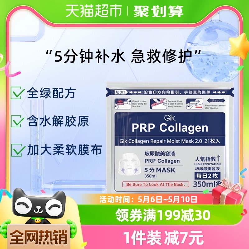 Gik胶原蛋白急救修护面膜女玻尿酸补水保湿清洁紧致21片官方正品