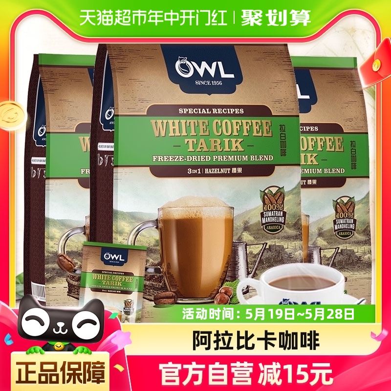 【3包】马来西亚OWL猫头鹰3合1速溶白咖啡粉榛果味饮品600g*3袋