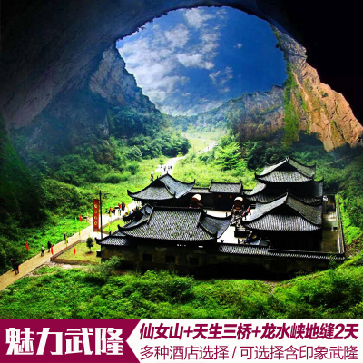 重庆武隆仙女山+天生三桥+龙水峡地缝+乌江画廊纯玩2日游跟团游