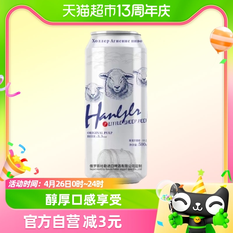 【天天特卖】哈勒小绵羊10°啤酒500ml*1罐原浆拉格黄啤精酿啤酒