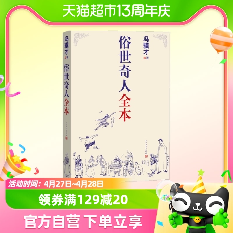 俗世奇人全本 未删减冯骥才短篇小说集五年级读物现当代文学随笔