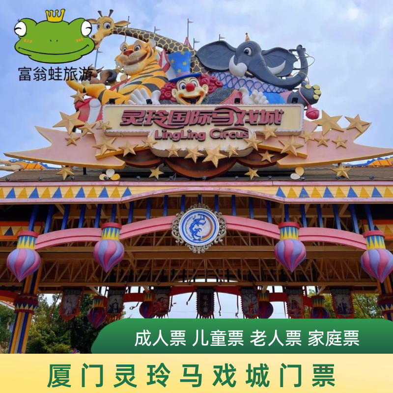 灵玲国际马戏城国际大马戏门票码上游厦门灵玲国际马戏团赠动物观光票