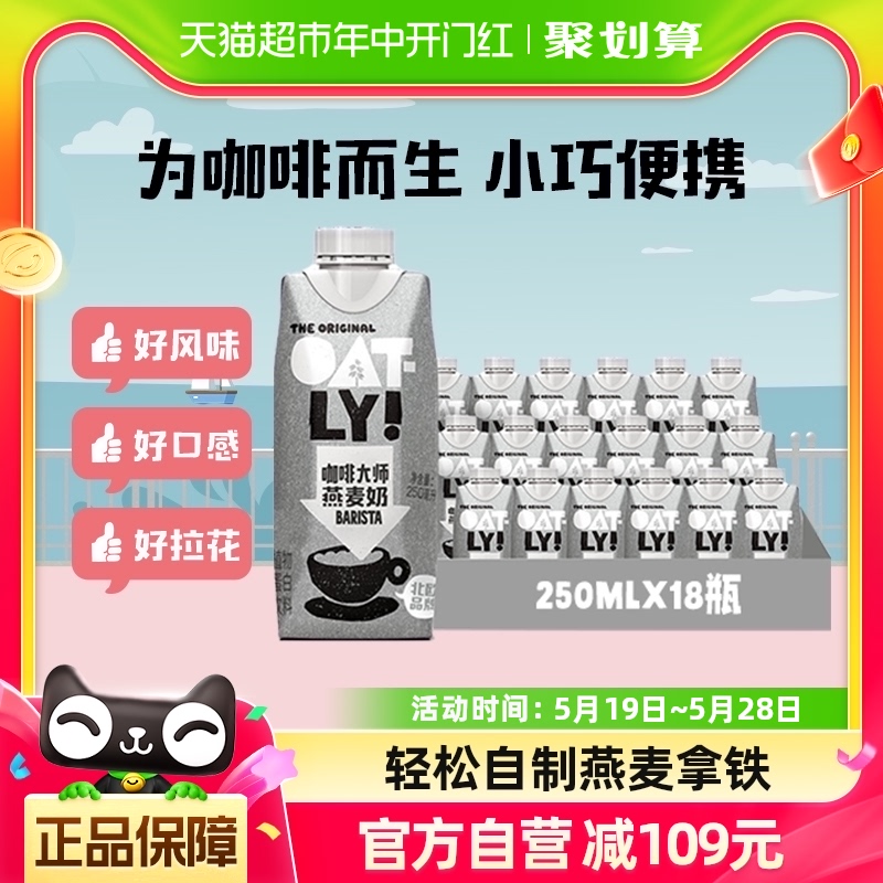 OATLY噢麦力咖啡大师燕麦奶25