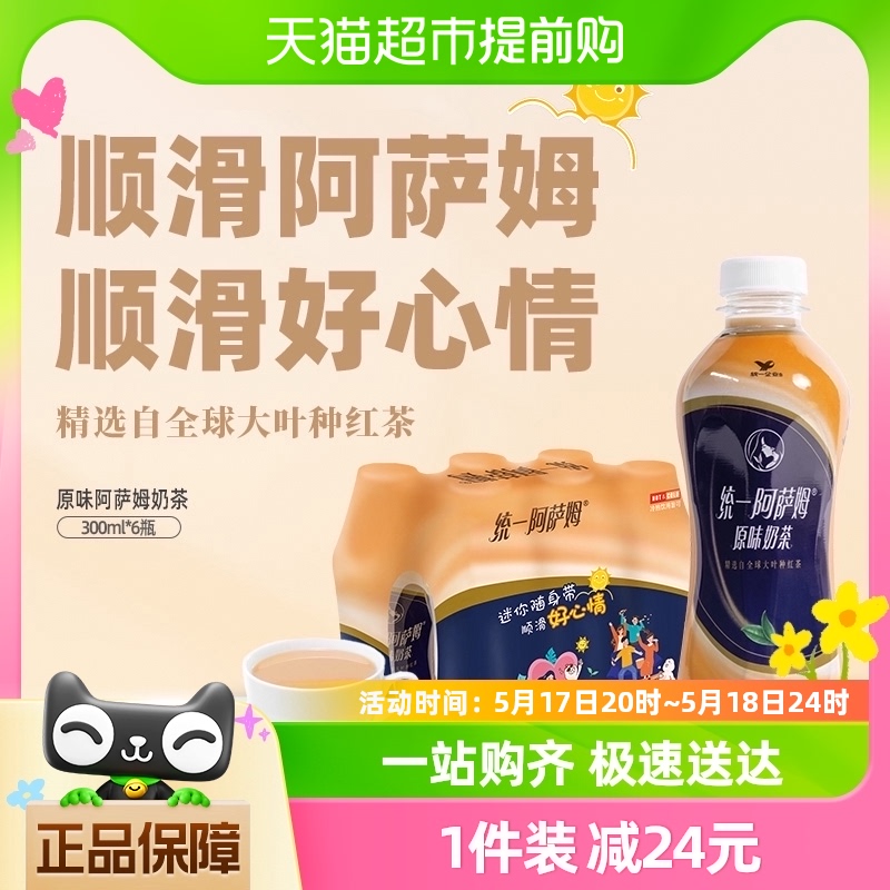 统一阿萨姆原味奶茶300ml*6瓶/组饮料迷你便携装