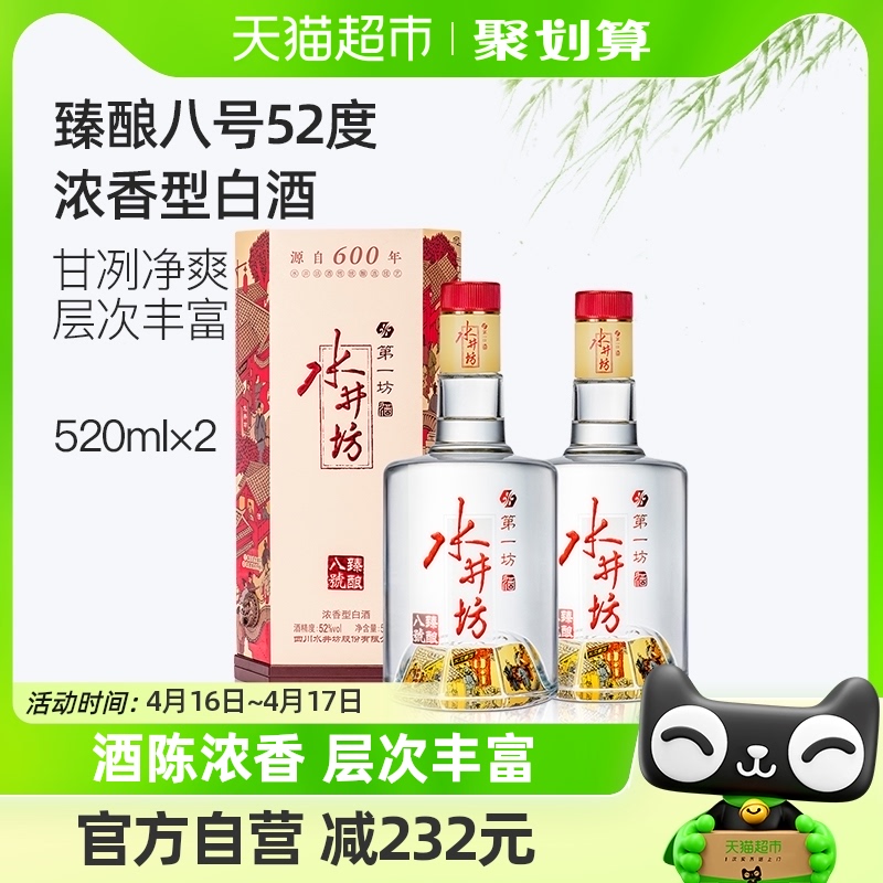 水井坊臻酿八号浓香型高度52度520ml*2瓶纯粮食白酒酒水酒类