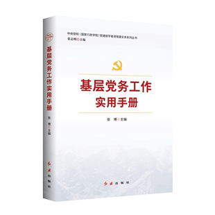 2023修订版 基层党务工作实用手册 张博 党建实务 党务工作手册 基层党组织工作 基层党组织选举 党政书籍 红旗出版社