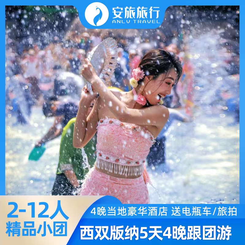 【2-12人小团】住温德姆云南西双版纳旅游5天4晚纯玩跟团游0购物