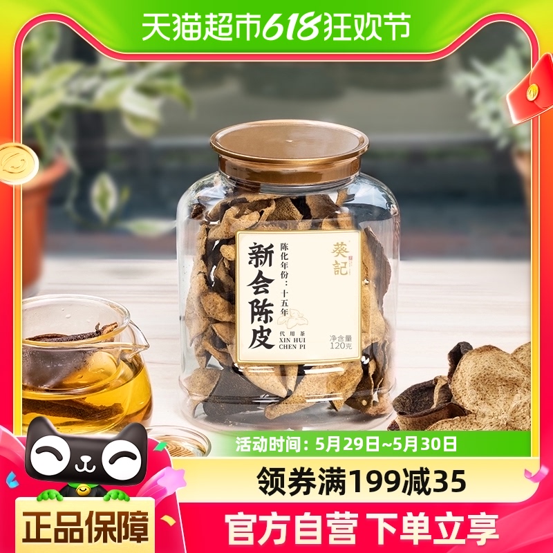 葵记新会陈皮十五年老陈皮茶120g广东道地特产陈皮干家中常备