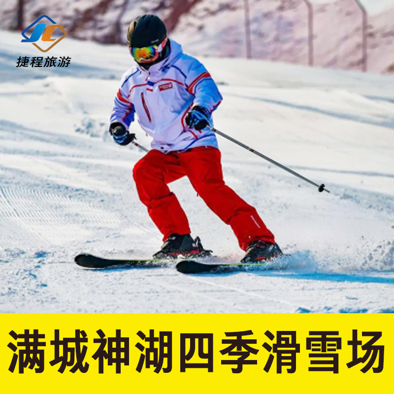 神湖四季滑雪场滑雪戏雪门票保定满城神湖四季滑雪戏雪通票