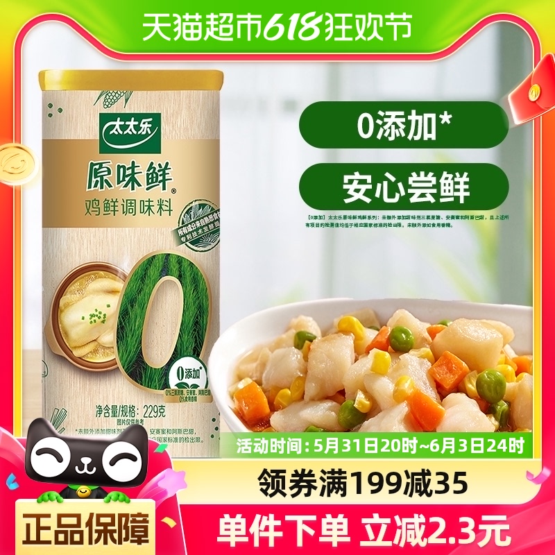 包邮太太乐原味鲜鸡鲜调味料229g