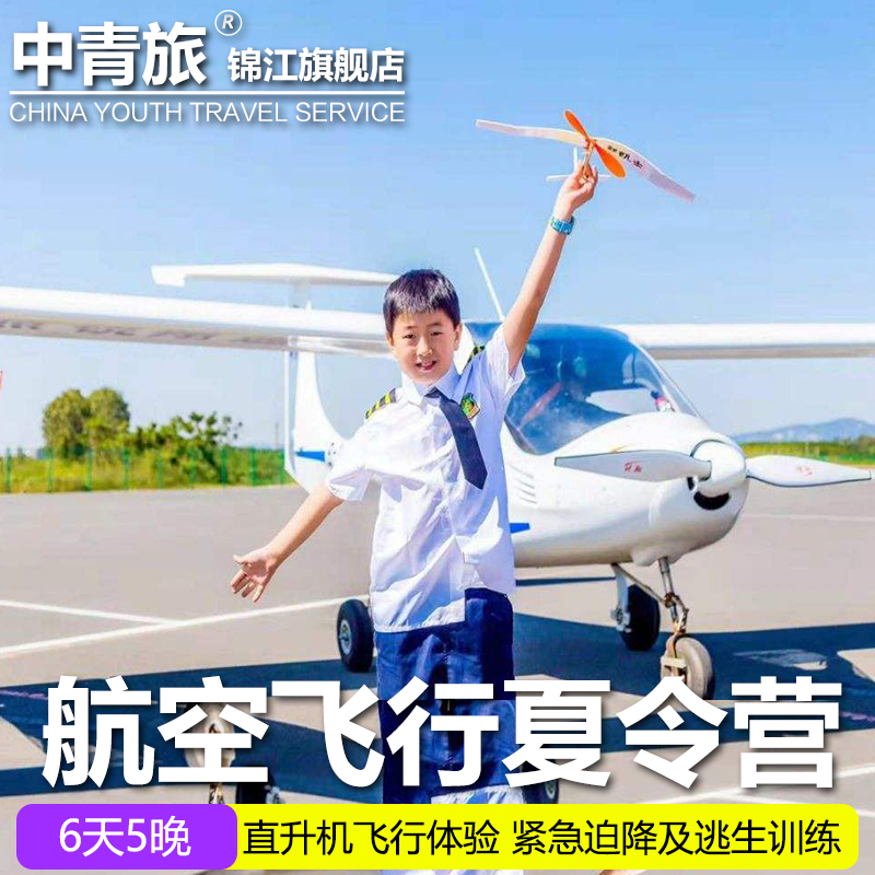 冲上云霄精英飞行航空夏令营 暑期6天5晚 直升机飞行体验空乘实训|ruв категории праздник линий/отправить закрыть визы/служба туризма, свободной линии/с Миссией плавать, в стране с Миссией плавать - от Buy2taobao.com для оказания профессиональной услуги покупки агента Taobao