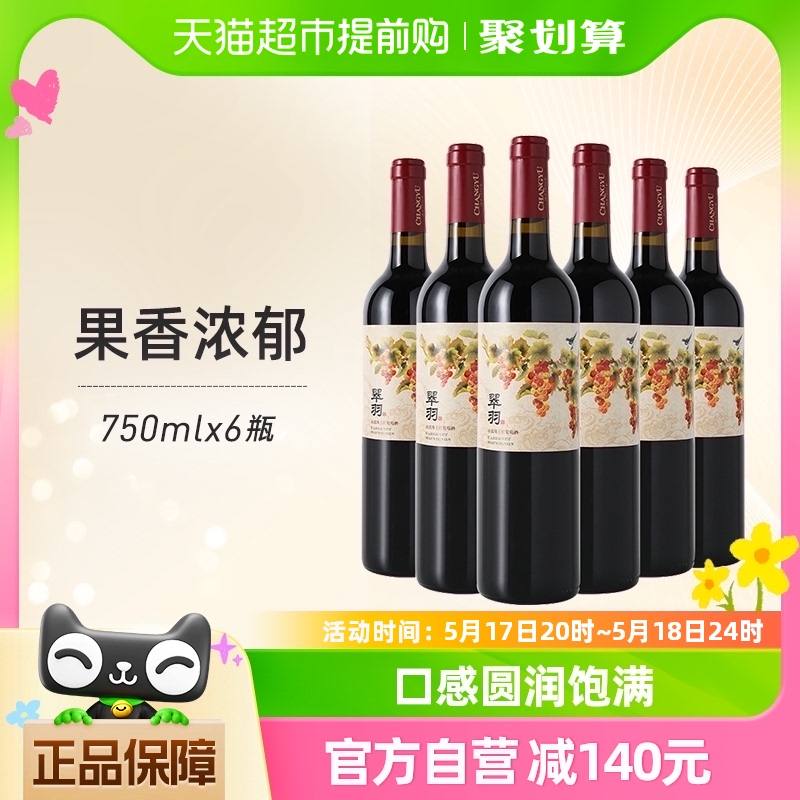 张裕红酒翠羽赤霞珠干红葡萄酒750