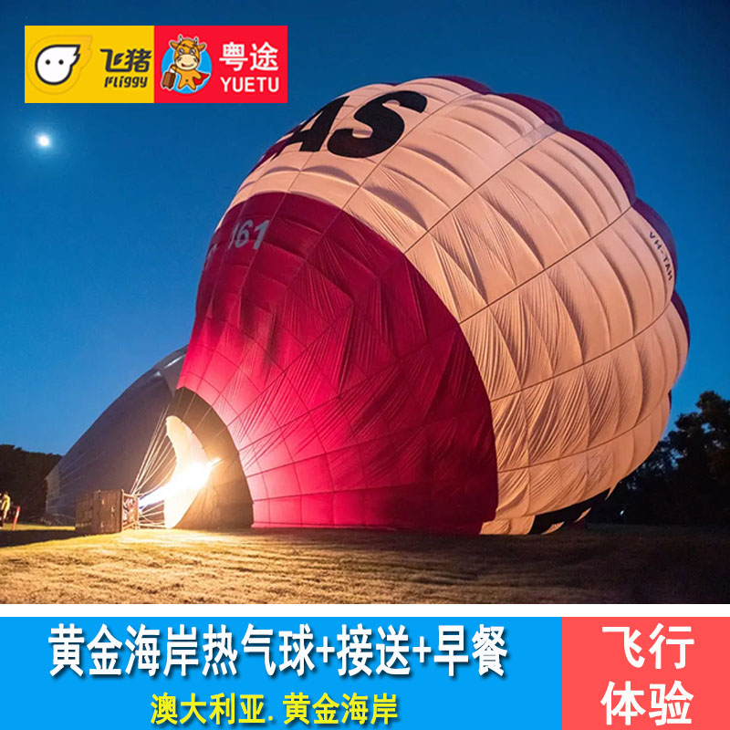 [黄金海岸热气球]澳洲黄金海岸热气球飞行体验+看日出+接送+早餐