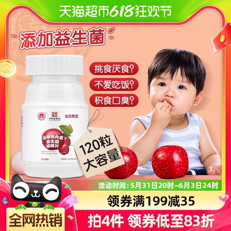 哈药山楂鸡内金咀嚼120片大瓶装儿童成人积食消化脾胃添加益生菌