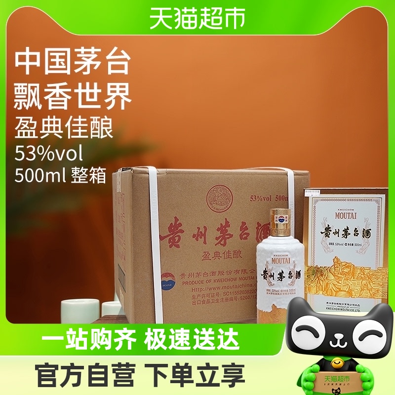 贵州茅台酒收藏纪念酒盈典佳酿53度 500ml*6瓶酱香型白酒整箱装