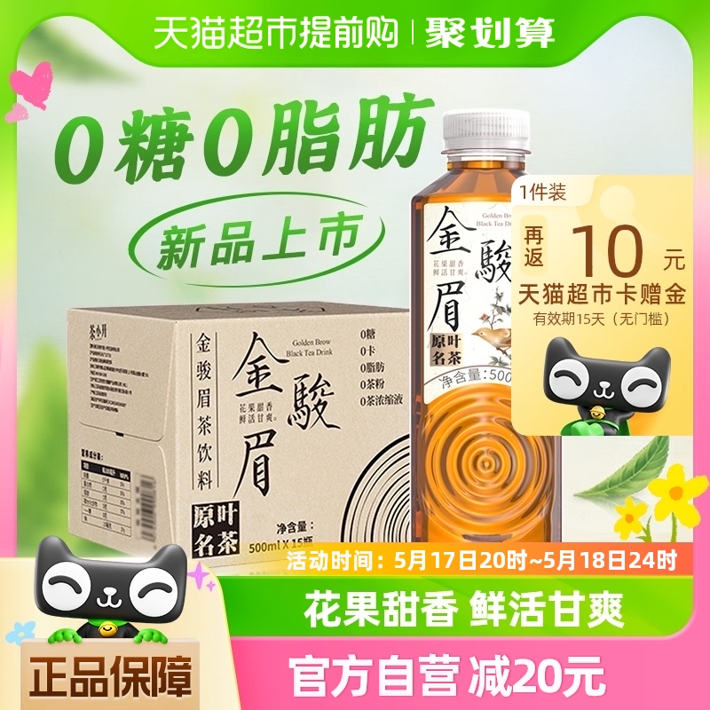 茶小开金駿眉茶饮料500ml*15瓶无糖纯茶0糖0卡0脂肪红茶整箱