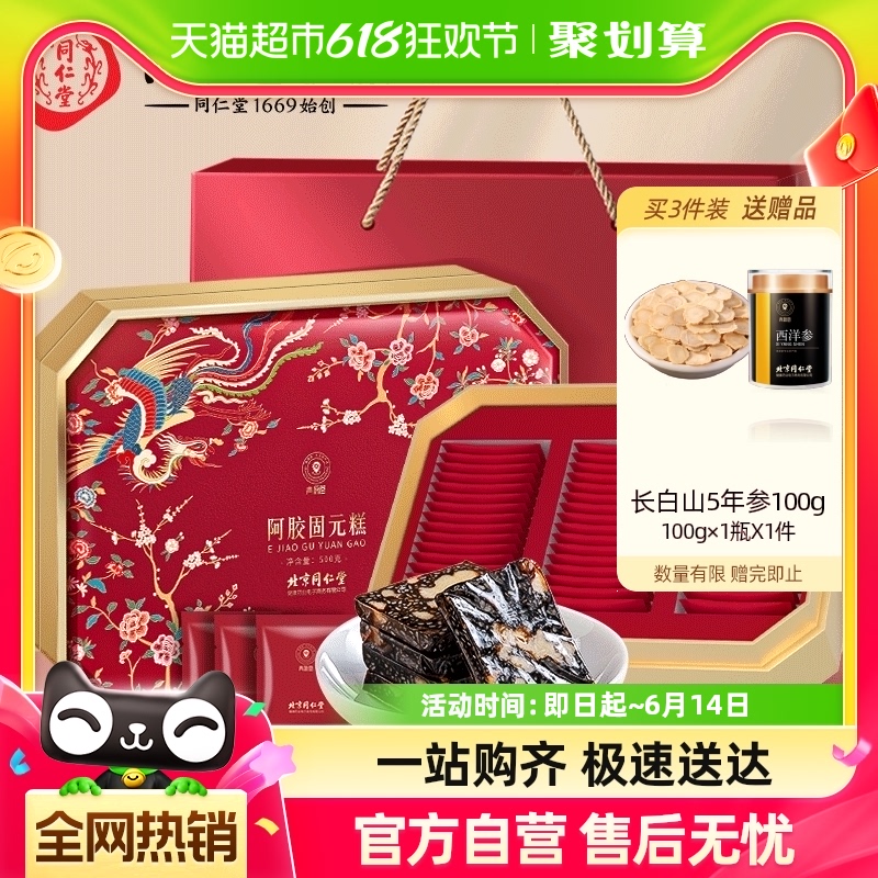 北京同仁堂阿胶糕阿胶固元糕块即食品