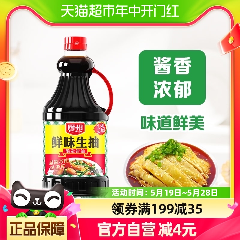 厨邦酱油鲜味生抽1.9L家用炒菜凉拌烹饪调味