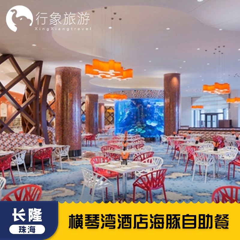 珠海长隆海洋王国横琴湾酒店自助餐券海豚餐厅早午晚餐水世界套晚