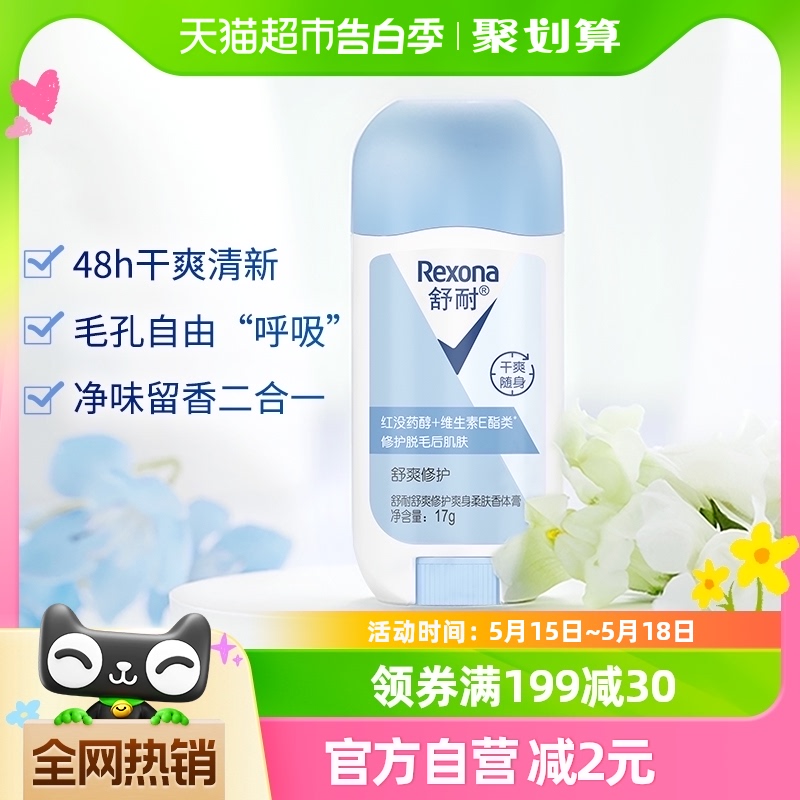 Rexona/舒耐爽身柔肤香体膏舒