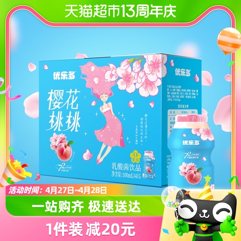 优乐多乳酸菌饮品樱花桃桃味100ml*20瓶早餐益生菌酸奶发酵整箱