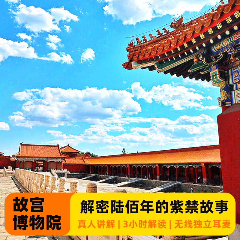 北京故宫博物院一日游含门票导游人工讲解3H+无线耳麦+可选15人团