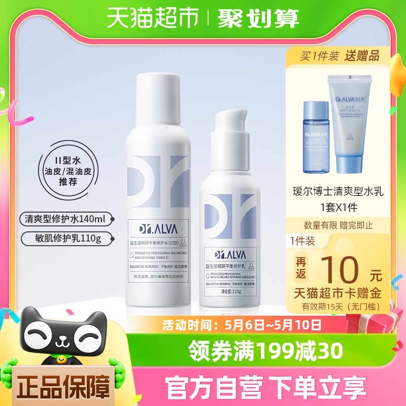 DR.ALVA/瑷尔博士益生菌水乳护肤品补水保湿化妆清爽Ⅱ型套装*2瓶