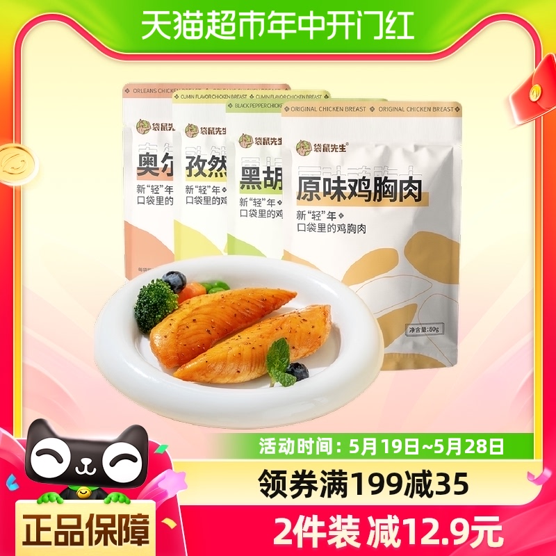 袋鼠先生即食鸡胸肉80g*4袋轻食饱腹高蛋白零食健身代餐减低脂