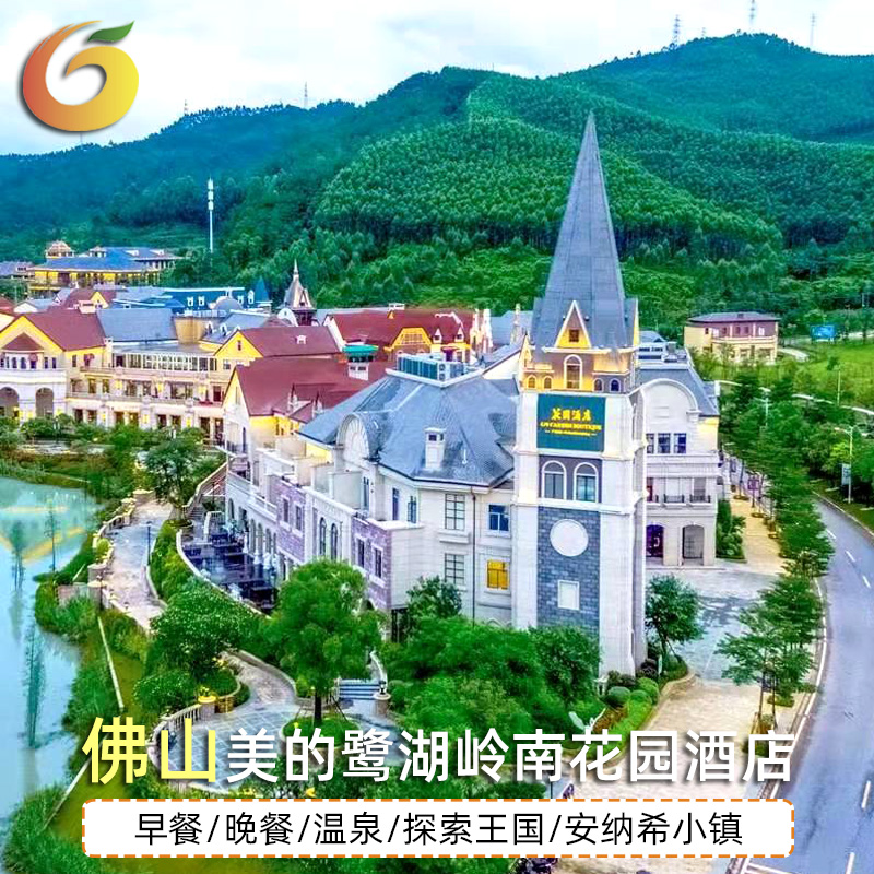 佛山高明美的鹭湖岭南花园酒店早餐晚餐探索王国半山汤谷门票