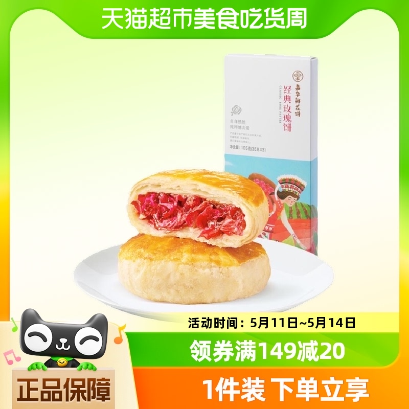 嘉华鲜花饼玫瑰饼礼盒装35g*3枚