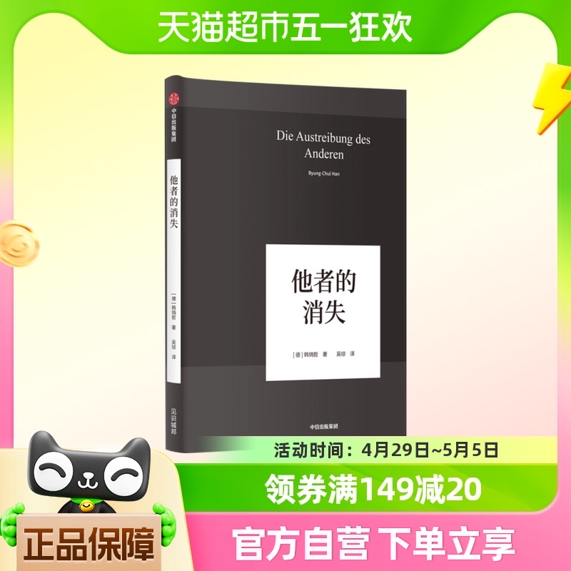 正版包邮 他者的消失 数字媒体时代人类精神状况的批判 新华书店