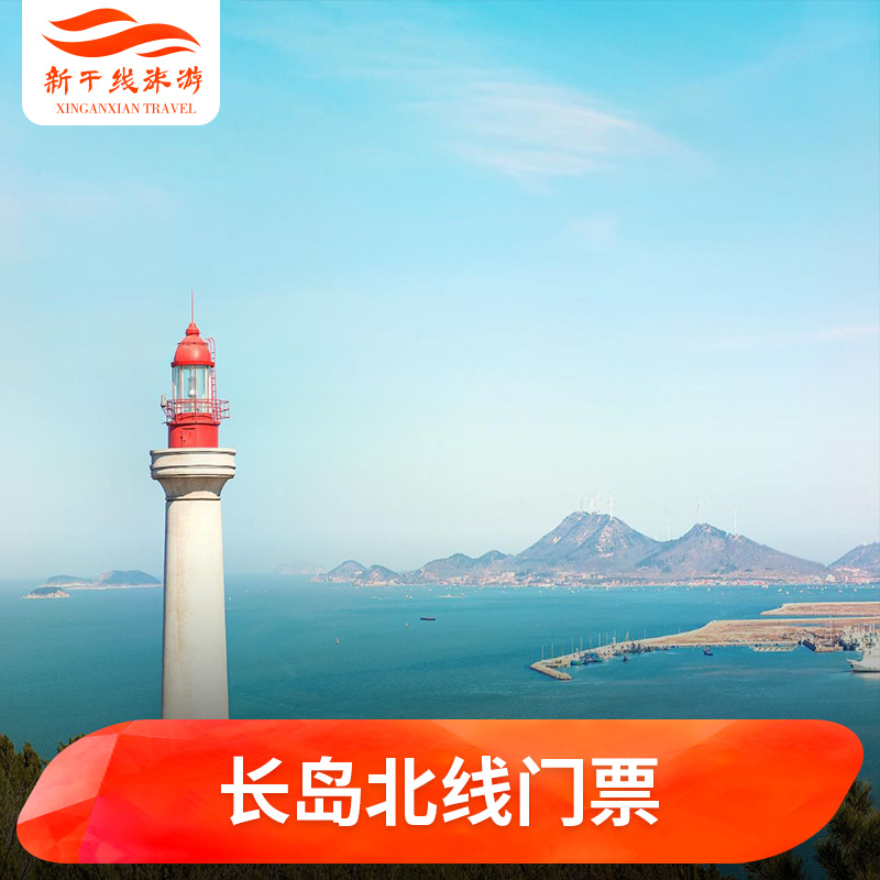 [长岛旅游景区-北线票]山东 烟台 长岛旅游景区 北线票