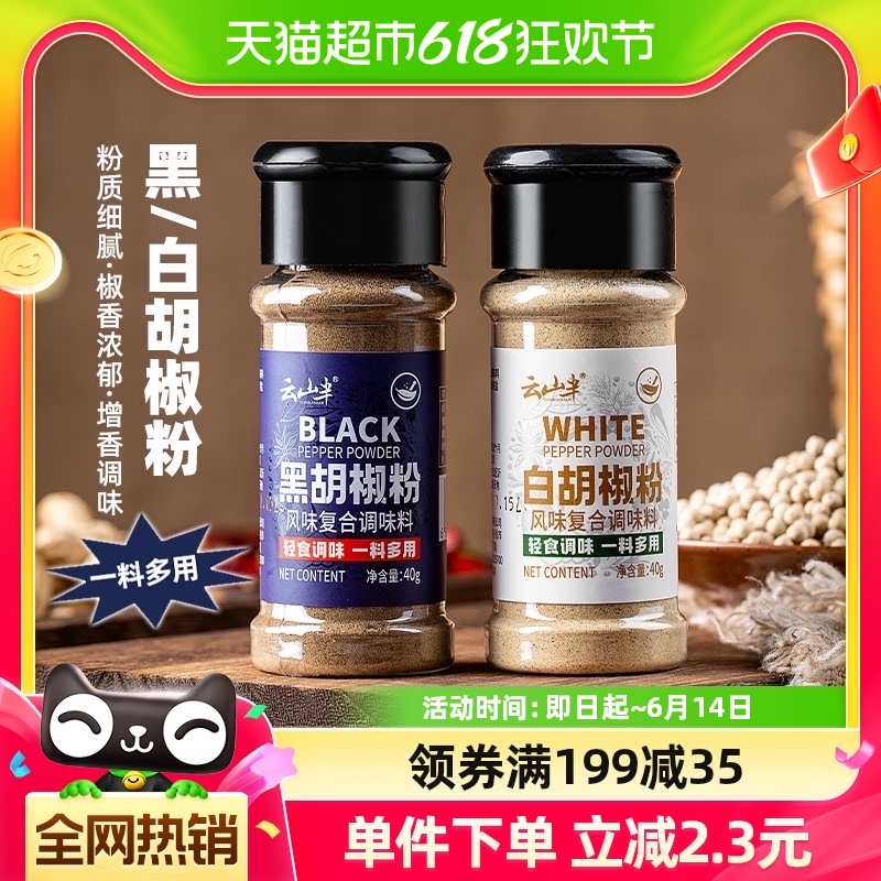 云山半香辛料黑胡椒粉白胡椒粉40g*2瓶家用牛排西餐烧烤煲汤调味