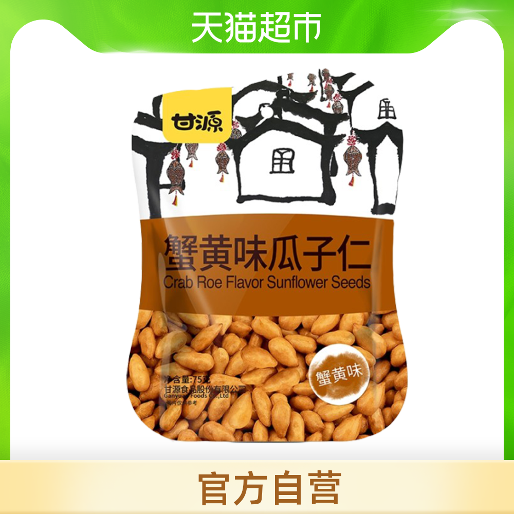 甘源蟹黄味瓜子仁75克/袋