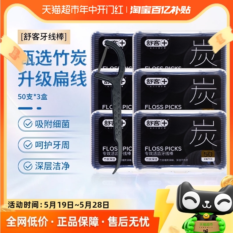 舒客牙线棒竹炭50支*6盒吸附口腔细菌棉扁线剔牙线签便携套装