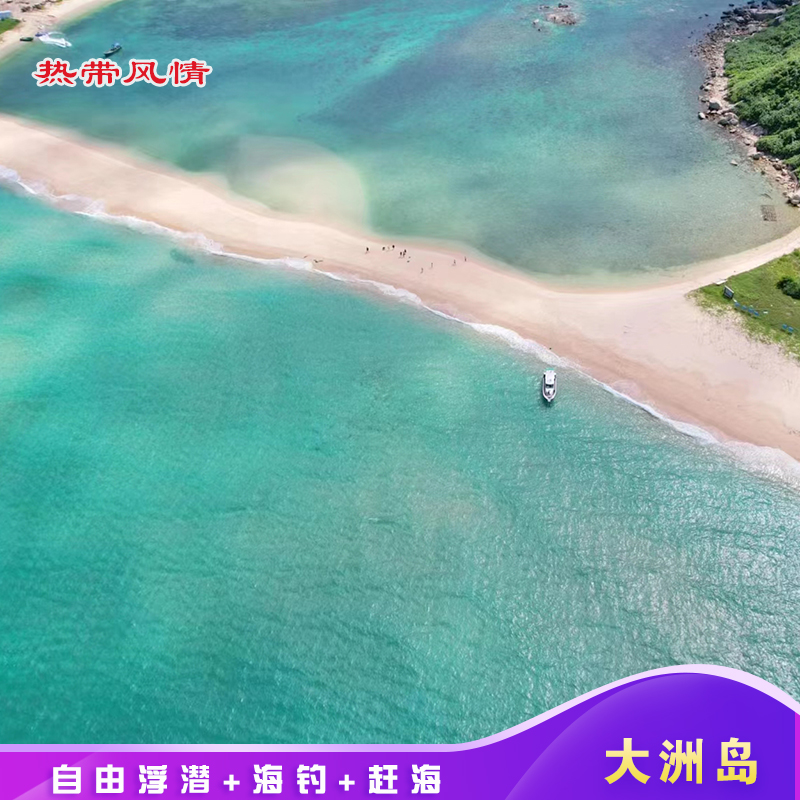 万宁大洲岛玻璃海深潜浮潜加井岛洲仔岛海钓石梅湾小众海岛玻璃船