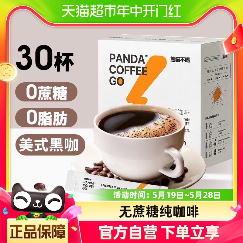 熊猫不喝美式纯黑咖啡即溶速溶咖啡粉30条0蔗糖0脂健身提神冲饮