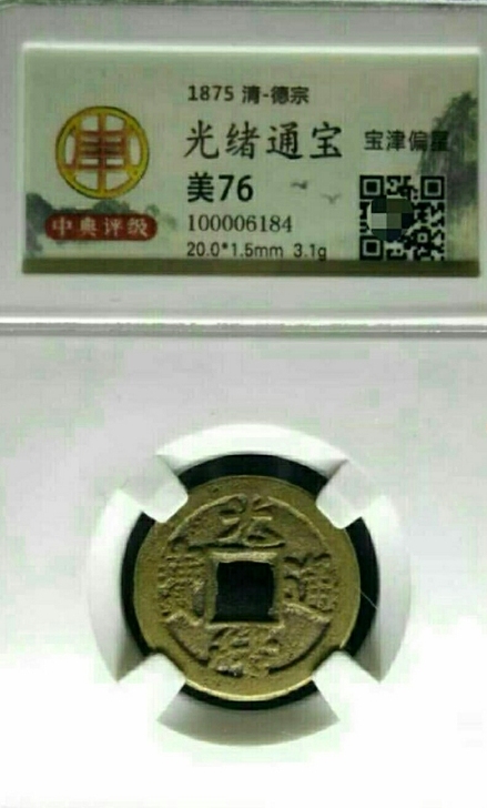 光绪通宝宝津偏星评级币（非常稀缺品种）