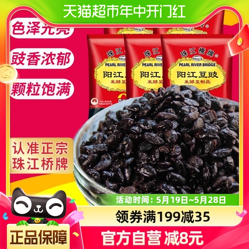 【包邮】珠江桥牌广东阳江特产豆豉6