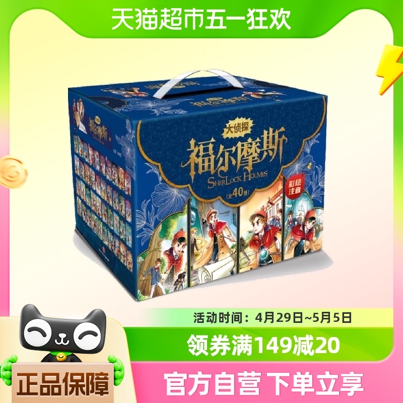 礼盒装大侦探福尔摩斯探案集彩绘注音版全40册儿童文学侦探推理书