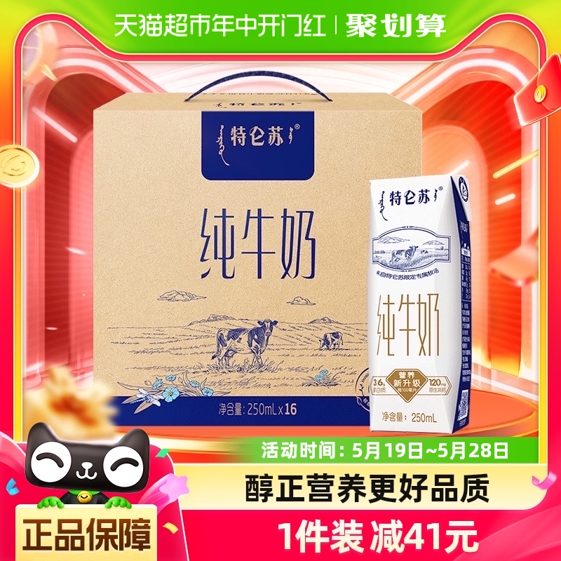 蒙牛特仑苏纯牛奶250ml*16盒